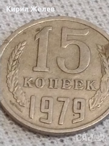 Две монети 1 копейка 1983г. / 15 копейки 1979г. СССР стари редки за КОЛЕКЦИОНЕРИ 39159, снимка 6 - Нумизматика и бонистика - 43999729