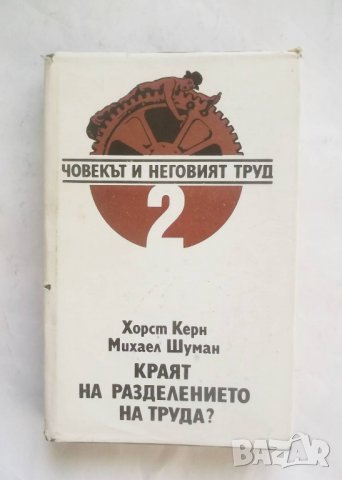 Книга Краят на разделението на труда? Хорст Керн 1990 г., снимка 1