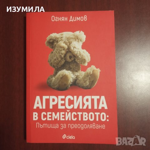 Агресията в семейството: пътища за преодоляване - Огнян Димов, снимка 1 - Специализирана литература - 43243185