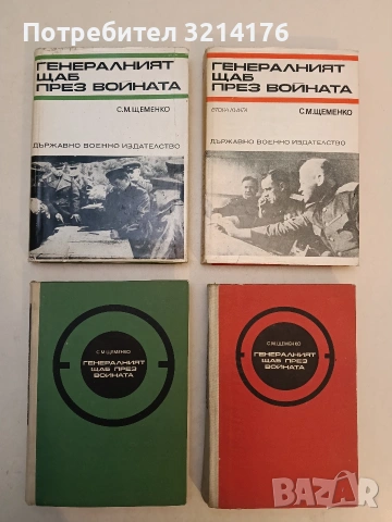 Генералният щаб през войната. Книга 1-2 - С. М. Щеменко