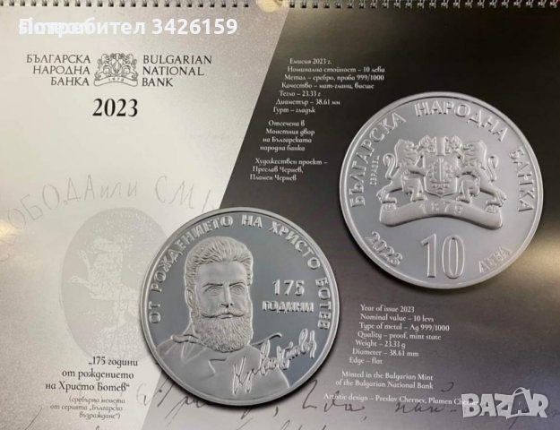 Купувам монета 10 лева Христо Ботев, снимка 1 - Нумизматика и бонистика - 39181660