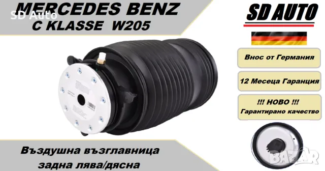 Задна Въздушна възглавница за Mercedes C Klasse W205/E Klasse W213