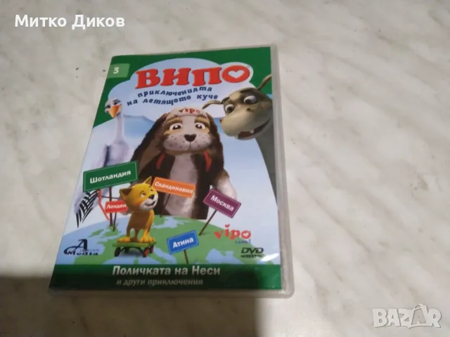 Випо Приключенията на летящото куче 3 - Поличката на Неси DVD филм