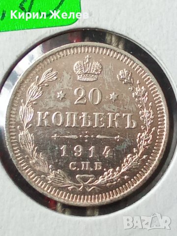 Сребърна монета 20 копейки 1914 година руска империя 43273, снимка 3 - Нумизматика и бонистика - 44044657
