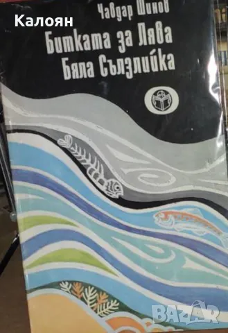 Чавдар Шинов - Битката за Лява Бяла Сълзлийка (1982)
