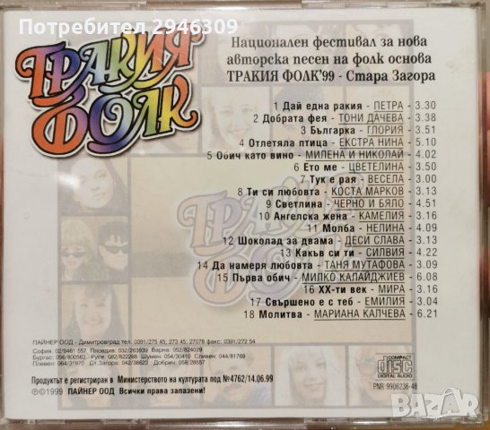 Тракия фолк 1999, снимка 2 - CD дискове - 39769593