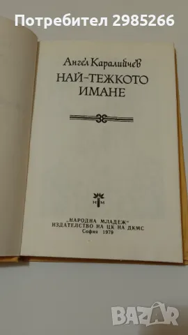 "Най-тежкото имане" - Ангел Каракийчев, снимка 2 - Българска литература - 48928939