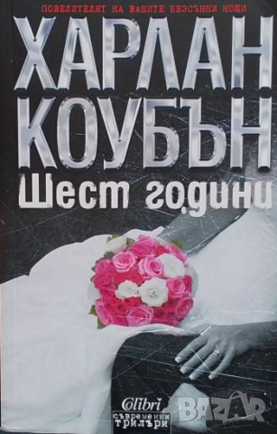 Шест години Харлан Коубън