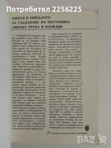 "25 години Пловдивска опера", снимка 7 - Енциклопедии, справочници - 51118006