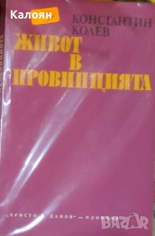 Константин Колев - Живот в провинцията (1979)