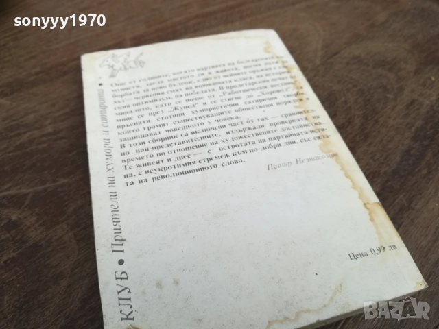 ЧЕРВЕНИЯТ СМЯХ 2710251350LCHERY, снимка 8 - Други - 52197957