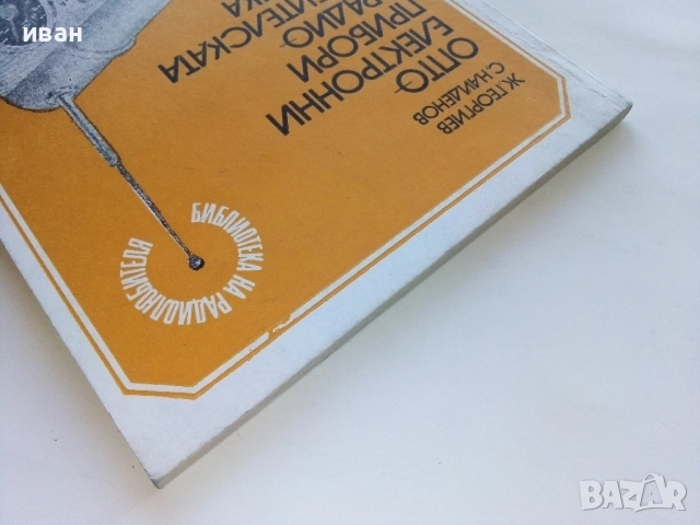 Оптоелектронни прибори в радио любителската практика - Ж.Георгиев, С.Найденов - 1982г., снимка 8 - Специализирана литература - 52414339
