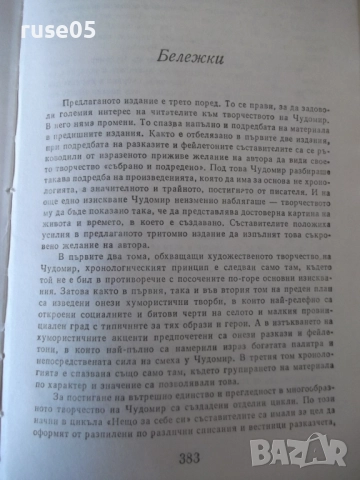 Книга "Съченения в три тома - том 1 - Чудомир" - 392 стр., снимка 6 - Художествена литература - 52950614