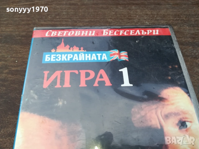 БЕЗКРАЙНАТА ИГРА-ORIGINAL VHS VIDEO TAPE 2210252031, снимка 5 - Други жанрове - 52146974