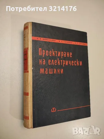 Проектиране на електрически машини - Николай Виноградов, Федор Горяинов, Петр Сергеев