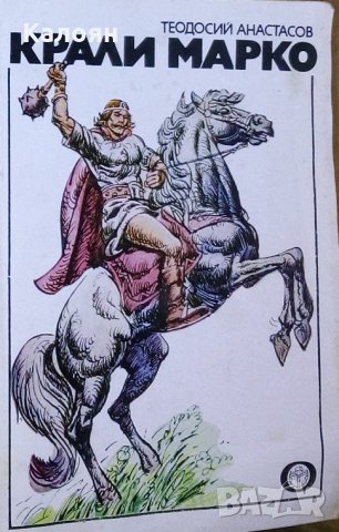 Теодосий Анастасов - Крали Марко