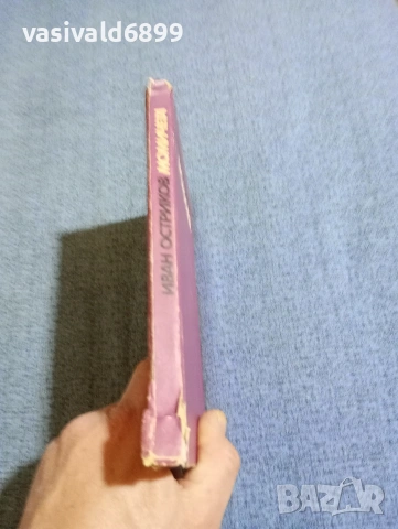 Иван Остриков - Момичета , снимка 2 - Българска литература - 53575873