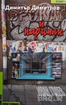 Брокат и парцали Иван Голев