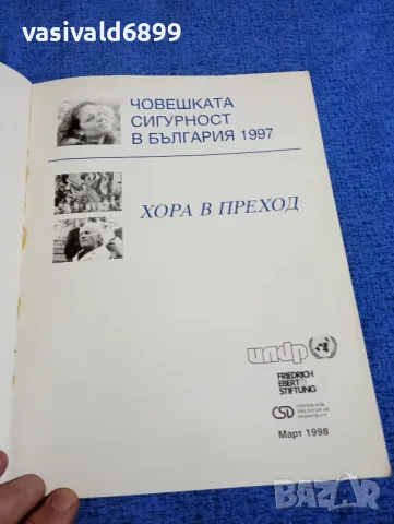 "Човешката сигурност в България 1997", снимка 4 - Специализирана литература - 49275759