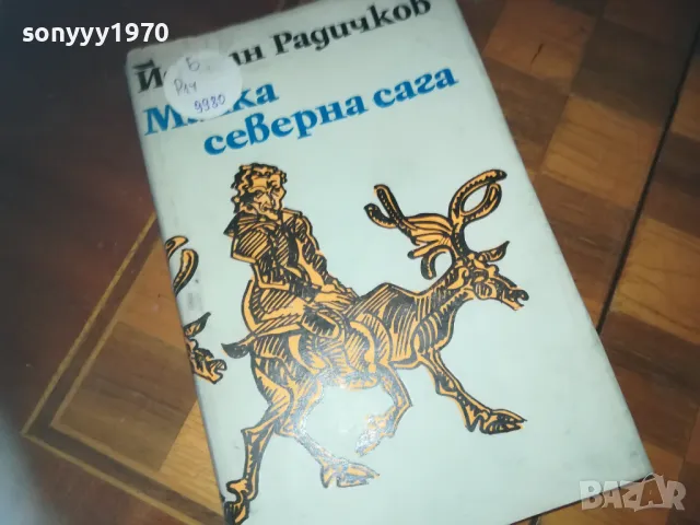 МАЛКА СЕВАРНА САГА-КНИГА 0210241757, снимка 3 - Други - 47438967