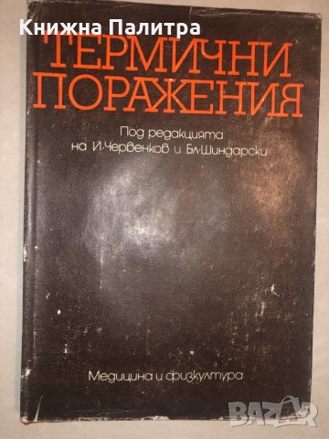 Термични поражения , снимка 1 - Специализирана литература - 32812710