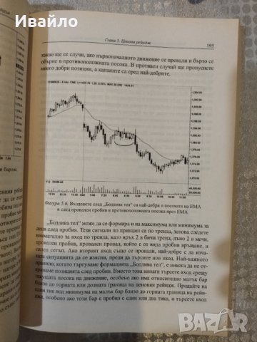 Технически анализ на ценовото движение за сериозният трейдър - Ал. Брукс, снимка 10 - Специализирана литература - 40327924