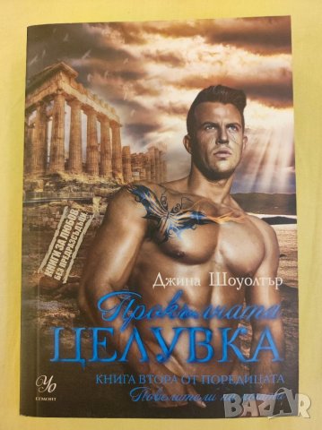 Книга,Прокълната целувка,Джина Шоуотър 