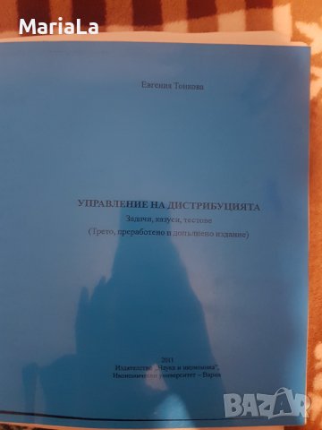 Управление на дистрибуцията /задачи, казуси, тестове/, снимка 3 - Ученически пособия, канцеларски материали - 39871491