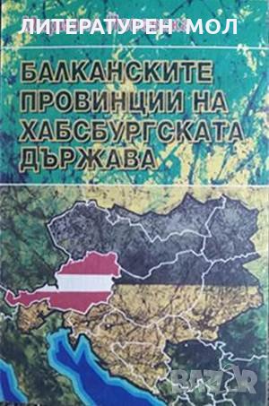 Балканските провинции на Хабсбургската държава Мариана Йовевска 1999 г.