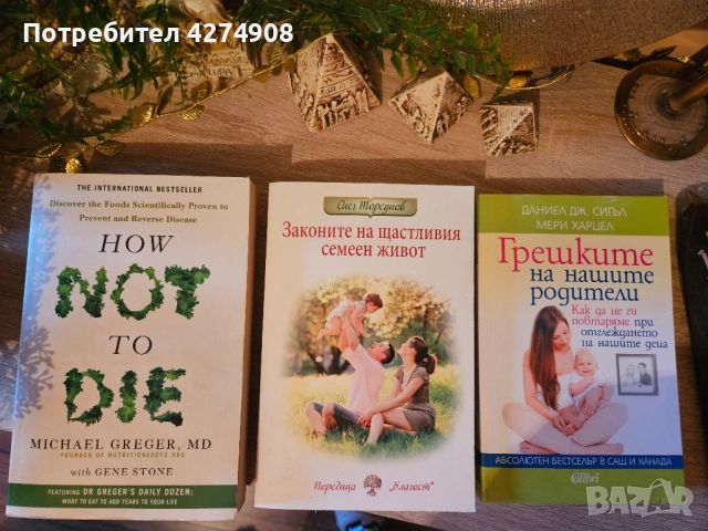Родители, деца, здраве и други книги, снимка 8 - Други - 51987211