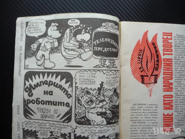 Пламъче 1/88 Кеворк Кеворкян Илиана Раева Наско Сираков Балканската война, снимка 2 - Списания и комикси - 50241789