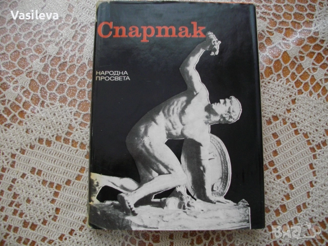 "Спартак" от Мария Даскалова
