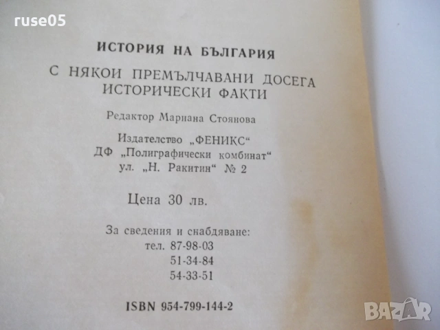 Книга "История на България с някои премълчавани..."-304стр., снимка 7 - Специализирана литература - 53214734
