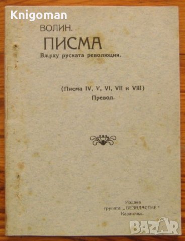 Писма върху Руската революция, Волин, снимка 1 - Специализирана литература - 40013134