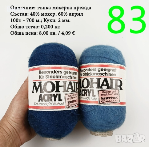 Евтини прежди в малки количества - нови и остатъци, снимка 17 - Други - 52029822