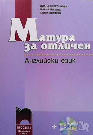 Матура за отличен: Английски език, снимка 1 - Чуждоезиково обучение, речници - 44906045