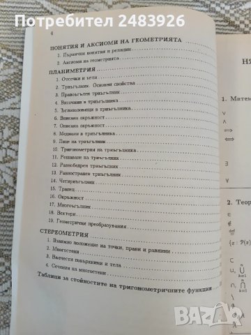Справочник по математика  Иван Райчинов, снимка 4 - Учебници, учебни тетрадки - 50639902