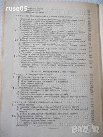 Книга"Расчет и конструир.металлор.станков-А.Проников"-424стр, снимка 11 - Специализирана литература - 37825203