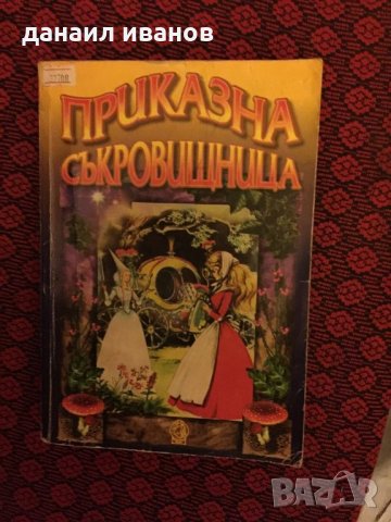 Приказна съкровищница , снимка 1 - Детски книжки - 28623167