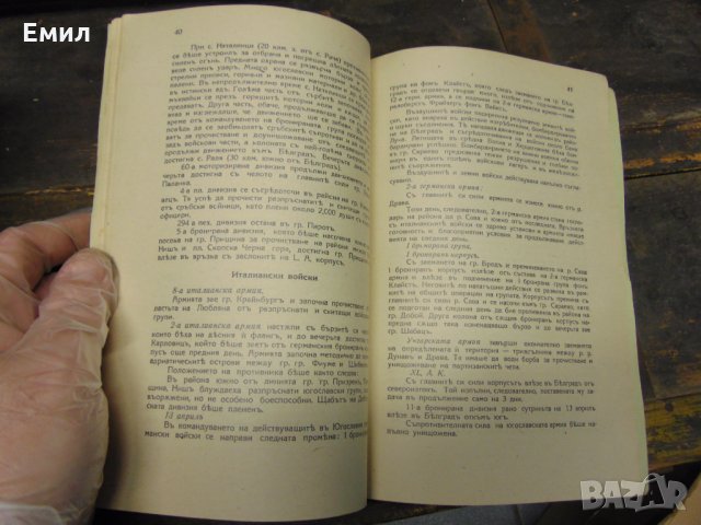 По войната на Балканите въ 1941+ Карти, снимка 5 - Колекции - 28420511
