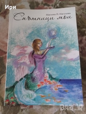 Спътници мои, снимка 1