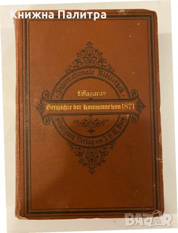 Geschichte der Kommune von 1871, снимка 1 - Други - 32205212