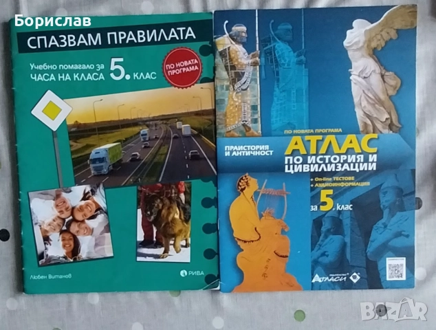 Атлас по История и Час на класа за 5 клас