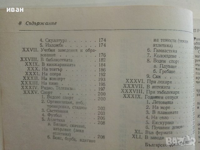 Българско-Френски разговорник - А.Балчева,М.Тошева - 1980г., снимка 7 - Чуждоезиково обучение, речници - 37452338