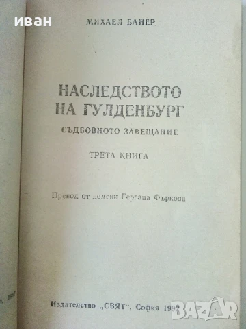 Наследството на Гулденбургови  том 1,2 и 3 - Аксел Роде - 1992г., снимка 10 - Художествена литература - 50693966