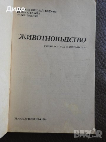 Животновъдство - Тодоров, Средкова, снимка 2 - Специализирана литература - 28315115