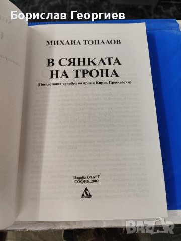 В сянката на трона Михаил Топалов 2002 г

, снимка 3 - Българска литература - 43195576