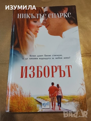 Изборът - Никълъс Спаркс