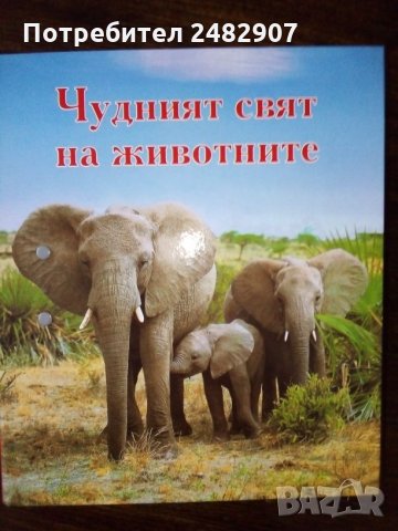 Чудният свят на животните - 4 бр. , снимка 1 - Енциклопедии, справочници - 32799695