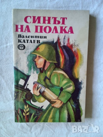Синът на полка - Валентин Катаев